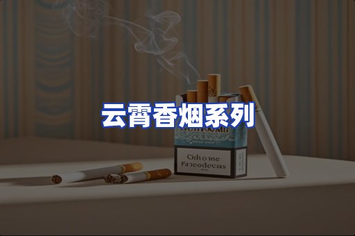 云霄香烟系列